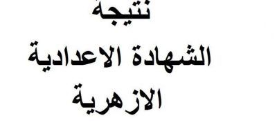 “استعلام بالاسم” نتيجة الشهادة الإعدادية الأزهرية 2019 الترم الأول “3 إعدادي” برقم الجلوس جميع المحافظات عبر موقع الأزهر التعليمي azhar.eg بالاسم ورقم الجلوس -خلال ساعات-