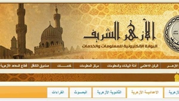 “تأجيل” نتيجة الشهادة الإعدادية الأزهرية 2019 برقم الجلوس “3 إعدادي” عبر بوابة الأزهر الإلكترونية | رابط موقع الأزهر التعليمي azhar.eg