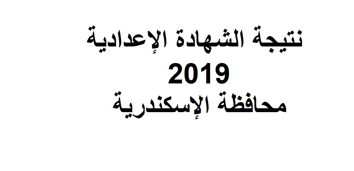 البوابة الإلكترونية محافظة الإسكندرية نتيجة الشهادة الإعدادية 2019 | سجل بياناتك الآن