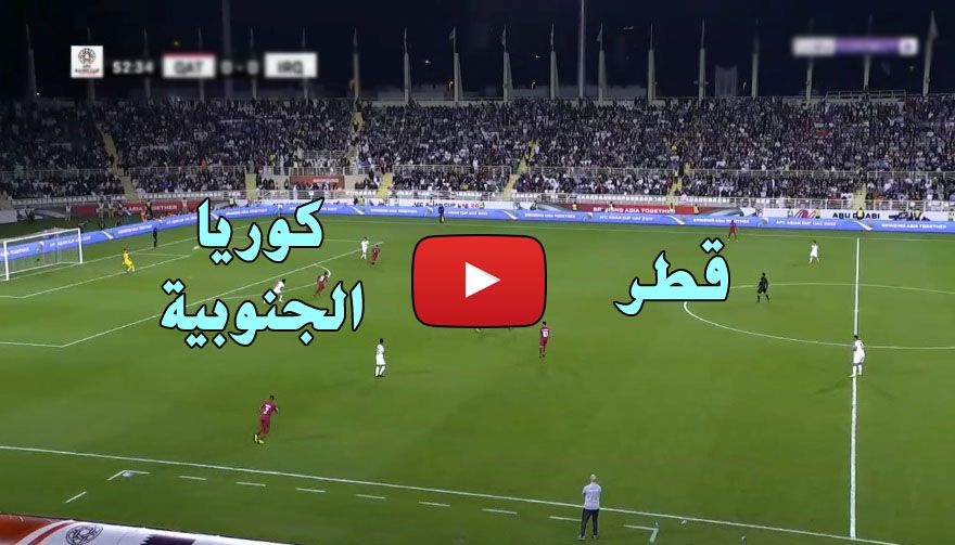 الآن: مشاهدة مباراة قطر وكوريا الجنوبية بث مباشر الاسطورة يلا شوت اليوم 25/1/2019 كورة ستار كورة أون لاين في ربع نهائي كاس آسيا كورة لايف مباراة قطر وكوريا الجنوبية بث مباشر الشوط الأول