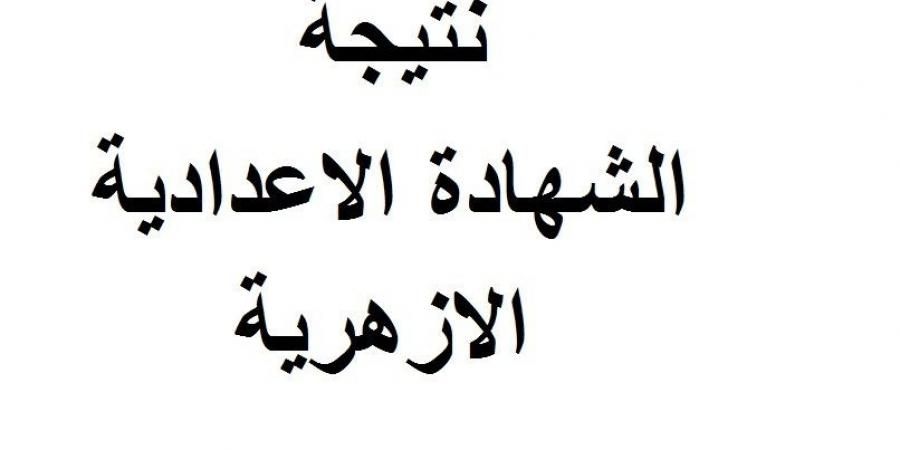 هنا روابط نتيجة الشهادة الاعدادية الازهرية 2019 الترم الاول برقم الجلوس قريباً رابط بوابة الازهر الالكترونية