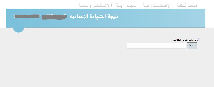 البوابة الإلكترونية محافظة الإسكندرية نتيجة الشهادة الإعدادية 2019 | سجل بياناتك الآن