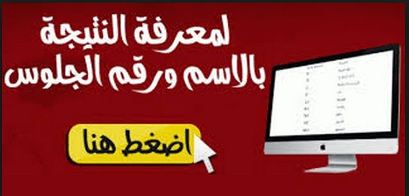 نتيجة الصف الأول الثانوي 2018-2019 جميع المحافظات .. استعلم عن “نتيجة أول ثانوي” برقم الجلوس موقع وزارة التربية والتعليم