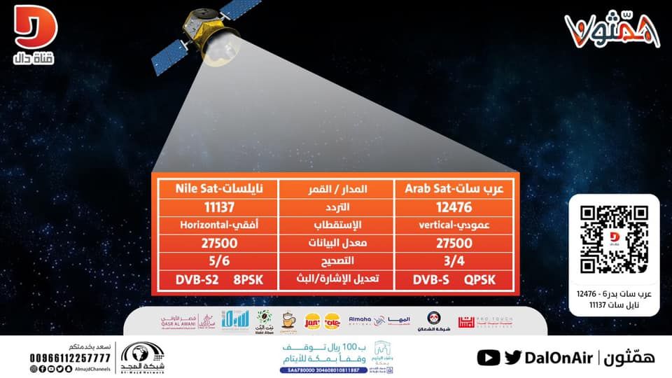تردد قناة دال dal on air على النايل سات التابعة لشبكة المجد لمتابعة برنامج الواقع همثون – بث مباشر قناة دال وبرنامج همثون