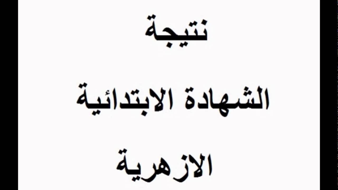 نتائج امتحانات الأزهر الشريف 2019 