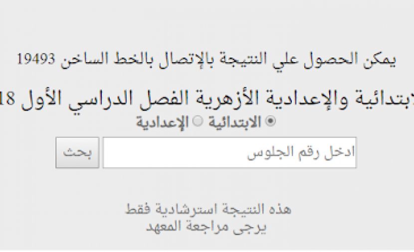 تراند اليوم : azhar eg education بوابة الازهر الالكترونية نتائج الامتحانات الشهادة الاعدادية الازهريه والأبتدائيه...