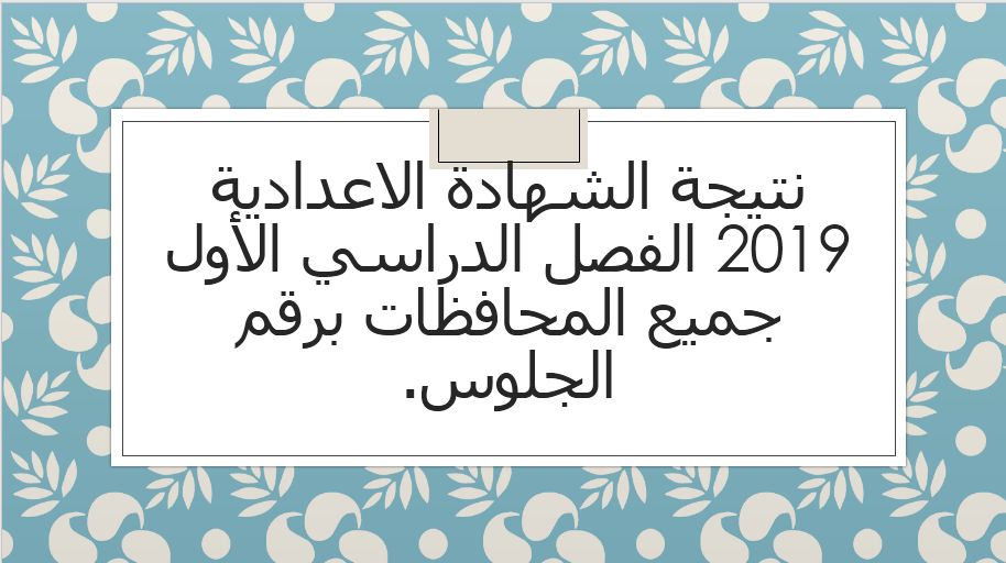 نتيجة الشهادة الاعدادية 2019 الفصل الدراسي الأول في جميع المحافظات برقم الجلوس عبر موقع وزارة التربية والتعليم والبوابة الإلكترونية “قريبًا”