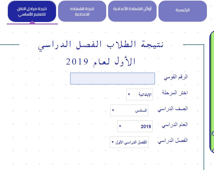 رابط بوابة نتائج التعليم الاساسي .. استعلم برقم الجلوس نتيجة الشهادة الإعدادية والابتدائية محافظة القاهرة