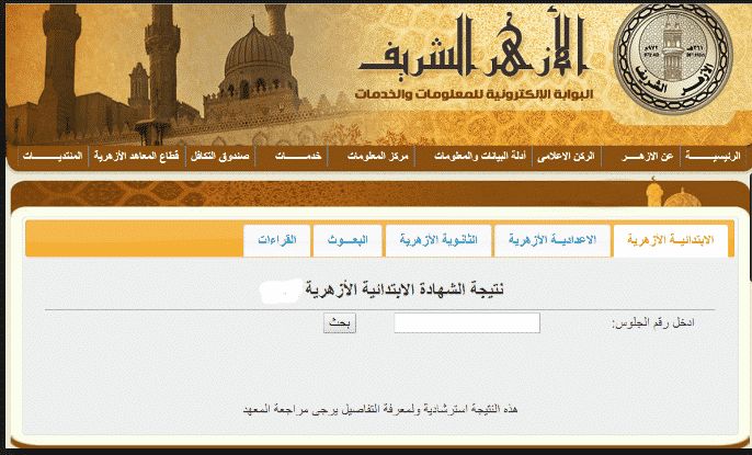 نتيجة الابتدائية الأزهرية 2019 من بوابة الأزهر التعليمي برقم الجلوس: نتيجة الصف السادس الابتدائي الأزهري قريبا