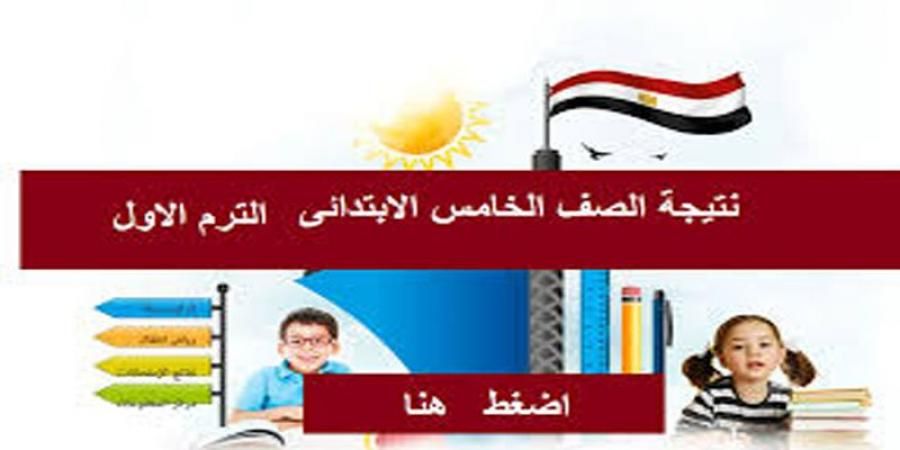 متابعة نتيجة خامسة ابتدائي – استعلام رابط الدخول على نتيجة الصف الخامس الابتدائي 2019 برقم الجلوس جميع المحافظات عبر وزارة التربية والتعليم وبوابة التعليم الاساسي
