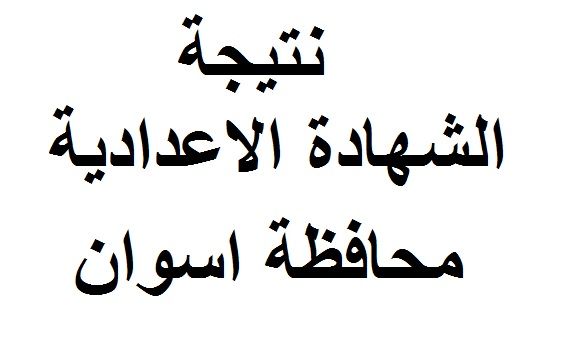 نتيجة الشهادة الإعدادية محافظة اسوان 2019 “الصف الثالث الاعدادي” الترم الأول مديرية التربية التعليم...