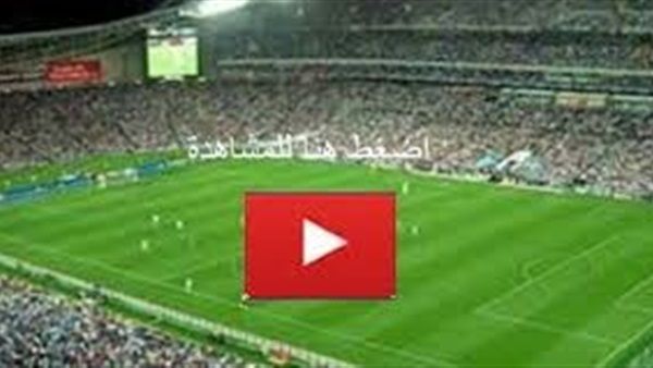 اونلاين | yalla shoot.. مشاهدة مباراة الاهلي ووادي دجله بث مباشر اليوم بدون تقطيع