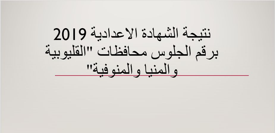 نتيجة الشهادة الاعدادية 2019 “الصف الثالث الاعدادي” محافظة القليوبية .. المنيا .....