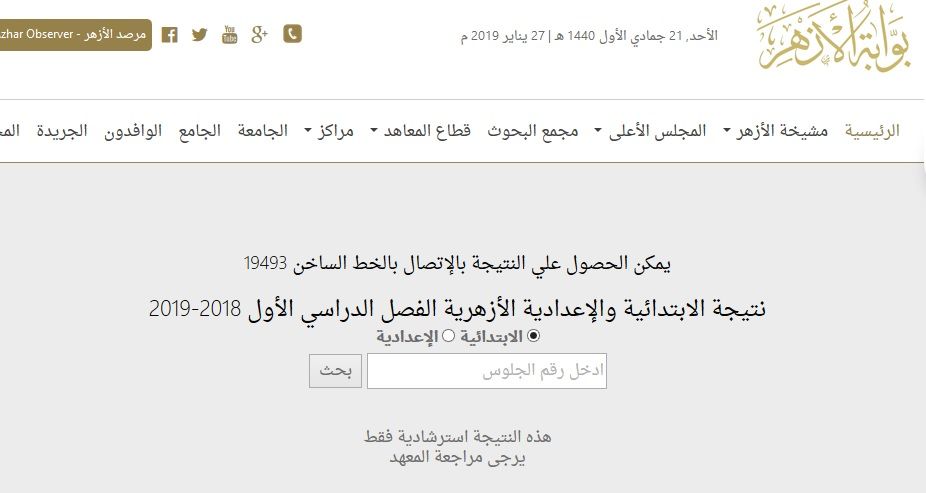 نتيجة الشهادة الإعدادية الأزهرية (ظهرت) برقم الجلوس الترم الأول 2019 من بوابة الأزهر الإلكترونية...