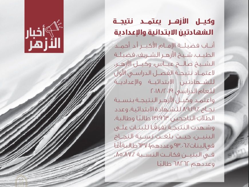 نتيجة الشهادة الإعدادية الأزهرية (ظهرت) برقم الجلوس الترم الأول 2019 من بوابة الأزهر الإلكترونية...