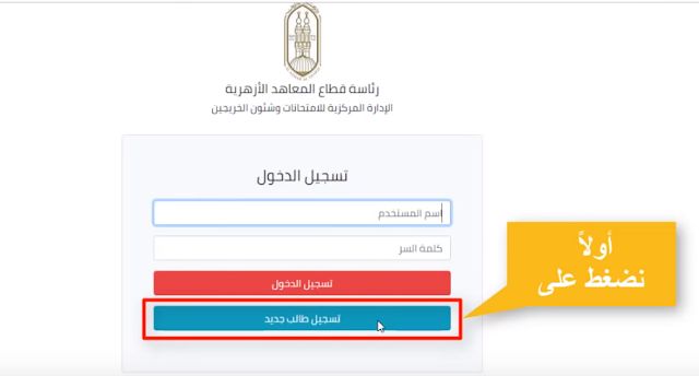 تسجيل استمارة الثانوية الأزهرية 2019 بوابة الأزهر الإلكترونية.. شرح طريقة تسجيل استمارة الثانوية...