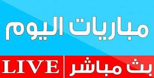 رابط يلا شوت ON LINE|مشاهدة مباريات الدوري الانجليزى اليوم بث مباشر|HD|  كورة لايف بث مباشر مباريات...