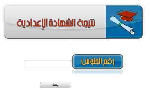نتيجة الشهادة الإعدادية محافظة القليوبية 2019 برقم الجلوس الترم الأول من الصف الثالث عبر مديرية...