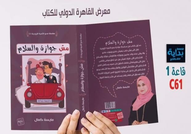 رغم "خليها تعنس".. "مش جواز والسلام" بارقة نور في معرض الكتاب