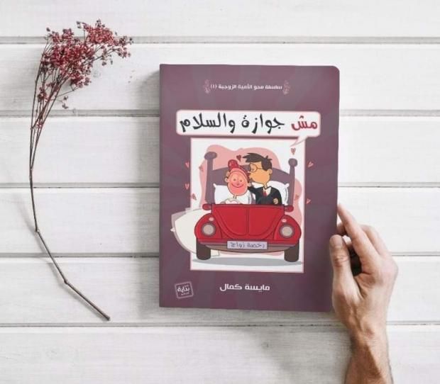 رغم "خليها تعنس".. "مش جواز والسلام" بارقة نور في معرض الكتاب