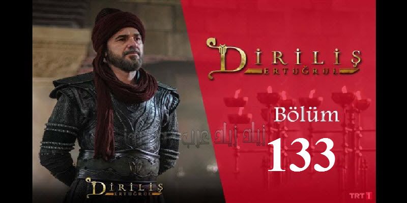 الان رابط مباشر أرطغرل 133 HD|شاهد ارطغرل 133 موقع النور بث مباشر قيامة ارطغرل الحلقة 133 HD مشاهدة...