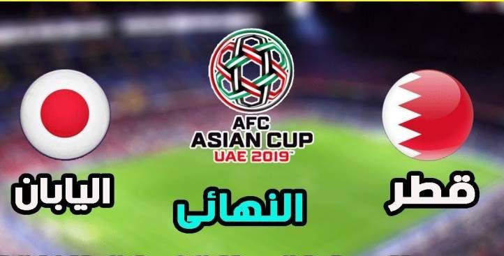 تردد القنوات المفتوحة الناقلة لمباراة نهائي كأس آسيا 2019 “مباراة قطر واليابان” مجاناً...