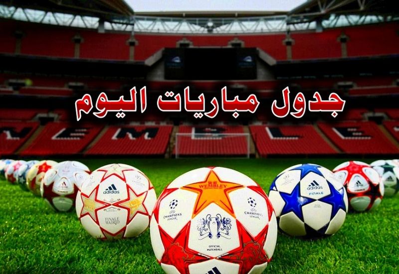 جدول مباريات اليوم الخميس 31-1-2019.. القنوات الناقلة والمُعلقين