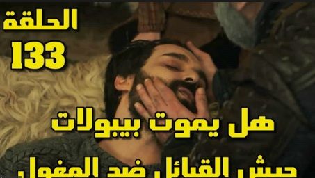 شاهد اونلاين فيديو ارطغرل 133 كاملة مترجم Ertuğrul 133 الجزء الخامس رابط النور يوتيوب لايف قيامة...
