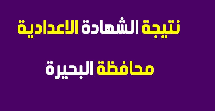 نتيجة الشهادة الإعدادية 2019 محافظة البحيرة برقم الجلوس موقع فيتو والبوابة الالكترونية للبحيرة
