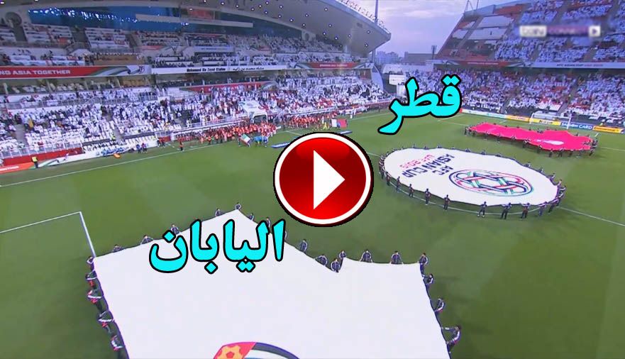 بث مباشر مباراة قطر واليابان مشاهدة مباشرة الاسطورة يلا شوت كورة ستار في نهائي كأس آسيا 2019 كورة...