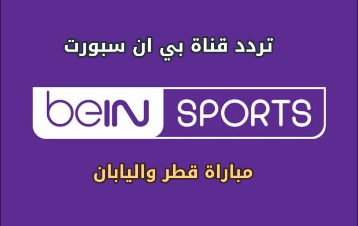 تردد قناة بي ان سبورت المفتوحة Bein Sports HD 2018 الناقلة لمباراة قطر واليابان في النهائي مجانا على...