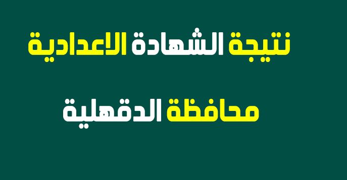 نتيجة الشهادة الإعدادية 2019 محافظة الدقهلية “الصف الثالث الاعدادي” موقع مديرية التربية...