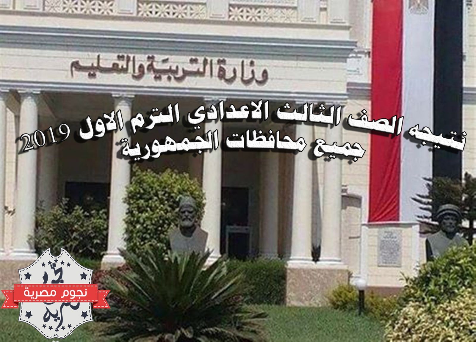 نتيجه الصف الثالث الاعدادي الترم الاول 2019 جميع محافظات الجمهورية