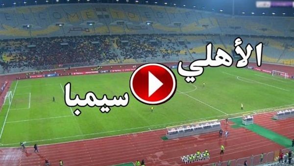 اونلاين | قناة مفتوحة.. بث مباشر مباراة الاهلي وسيمبا اليوم رابط مشاهدة يلا شوت HD كورة ستار الأسطورة بجودات متعددة بدون تقطيع