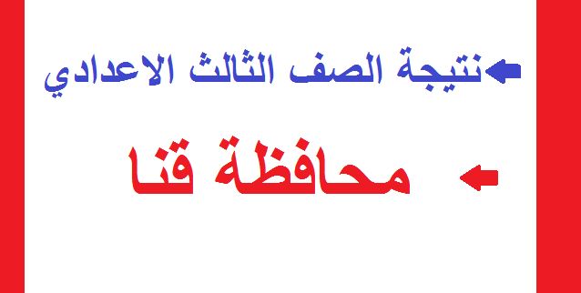 مديرية التربية والتعليم نتيجة الشهادة الإعدادية بمحافظة قنا 2019 التيرم الأول بالاسم ورقم الجلوس