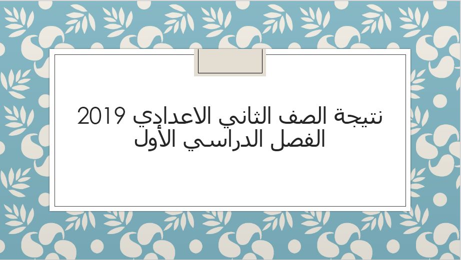 نتيجة الصف الثاني الاعدادي 2019 الفصل الدراسي الأول برقم الجلوس عبر موقع وزارة التربية والتعليم...