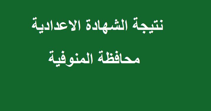 نتيجة الشهادة الإعدادية محافظة المنوفية 2019 برقم الجلوس عبر البوابة الإلكترونية للمنوفية