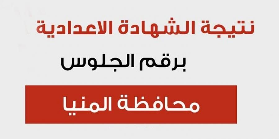 نتيجة الصف الثالث الإعدادي محافظة المنيا التيرم الأول 2019 موقع وزارة التربية والتعليم برقم الجلوس