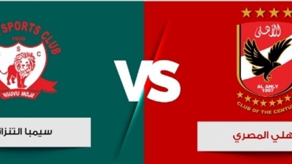 اونلاين | (بث مباشر) مشاهدة مباراة الاهلي وسيمبا التنزاني بث مباشر أون لاين tab3live في دوري أبطال أفريقيا بدون تقطيع للجوال مجانا