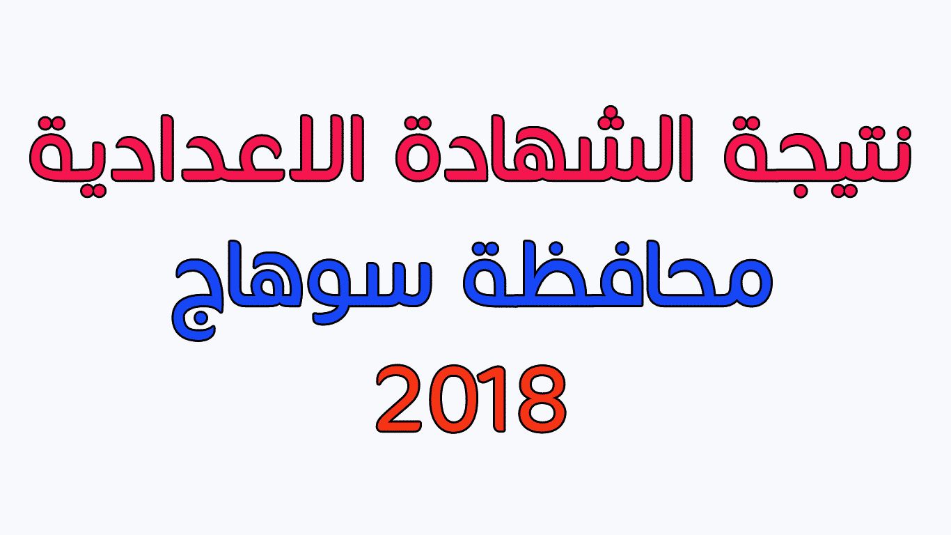 رابط معرفة نتيجة الشهادة الإعدادية سوهاج 2019 الترم الأول بالاسم ورقم الجلوس ” ترقب ” من...