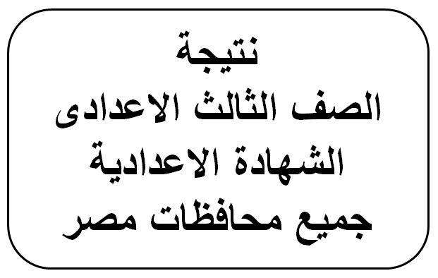 رابط موقع وزارة التربية والتعليم نتيجة الشهادة الإعدادية الفصل الدراسي الأول 2019 جميع المحافظات...