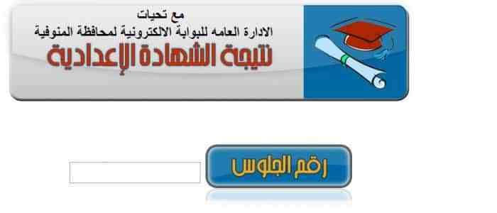 مديرية التربية والتعليم بالمنوفية: “ترقب” نتيجة الشهادة الإعدادية محافظة المنوفية 2019...