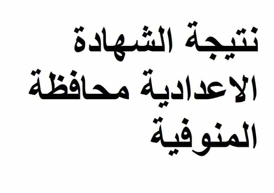 برقم الجلوس- نتيجة الشهادة الإعدادية المنوفية 2019 بالاسم “لجميع الصفوف” الترم الأول عبر...