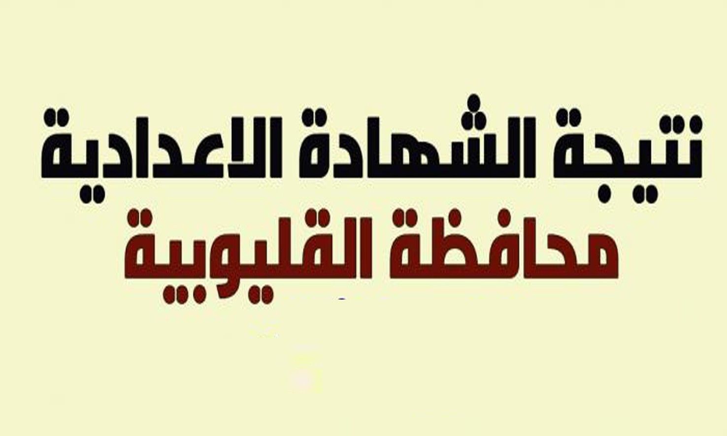 نتيجة الشهادة الإعدادية نصف العام محافظة القليوبية 2019 عبر موقع وزارة التربية والتعليم...