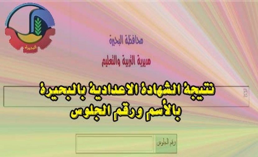 تراند اليوم : [PDF] نتيجة الشهادة الاعدادية محافظة البحيرة 2018 فيتو (3 اعدادي 2019 موقع وزارة التربية والتعليم...