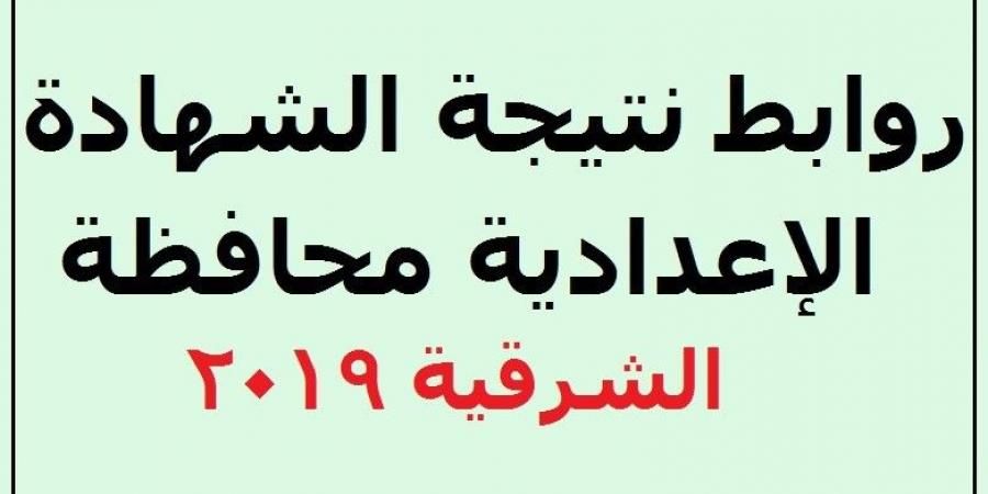 ترقب نتيجة الشهادة الإعدادية محافظة الشرقية 2019 الترم الأول بوابة مديرية التربية والتعليم برقم...