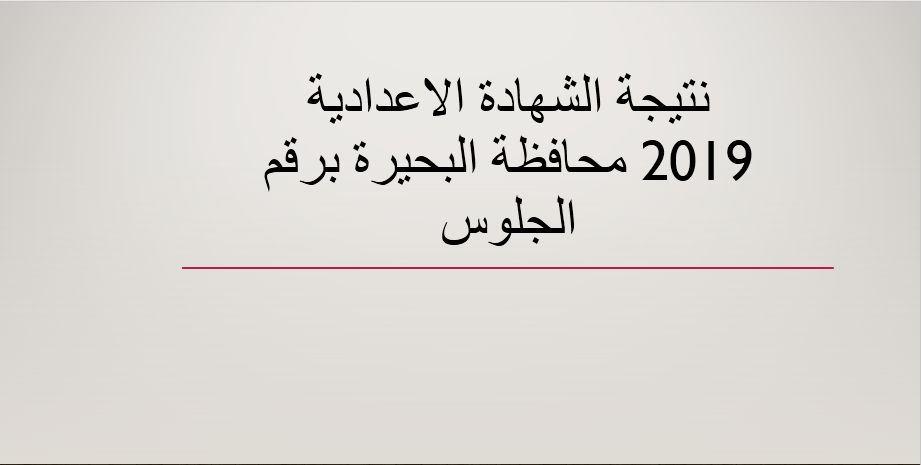 نتيجة الشهادة الاعدادية 2019 محافظة البحيرة الترم الأول برقم الجلوس موقع وزارة التربية والتعليم...
