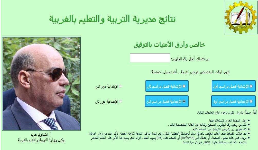 معرفة نتيجتك.. نتيجة الشهادة الاعدادية 2019 محافظة الغربية على مديرية التربية والتعليم بالغربية