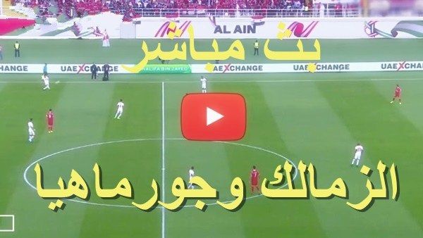 اونلاين | (بث مباشر) رابط سريع الاسطورة لايف مباراة الزمالك وجورماهيا بث مباشر Live7hd