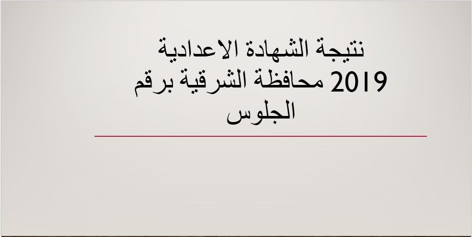 نتيجة الشهادة الاعدادية 2019 محافظة الشرقية نصف العام برقم الجلوس عبر موقع مديرية التربية والتعليم